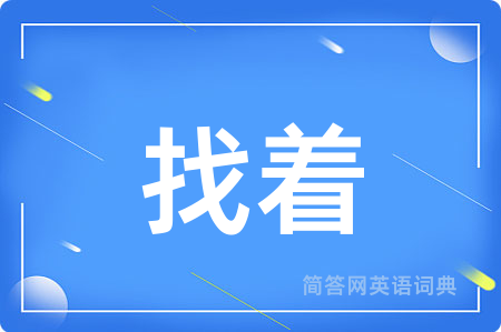 找着