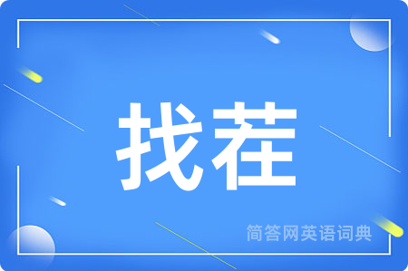 找茬用英语怎么说,找茬的英语翻译 找茬