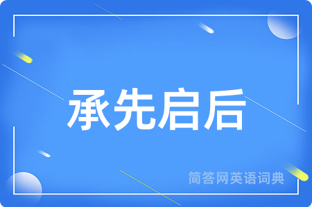 承先启后