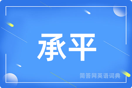 承平