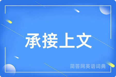 承接上文用英语怎么说,承接上文的英语翻译 承接上文