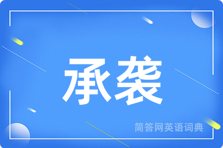 承袭