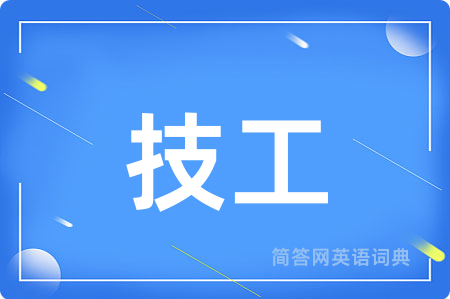 技工