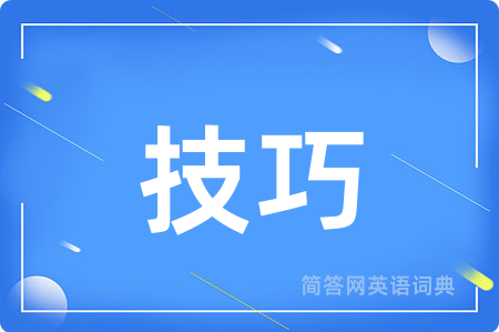 技巧