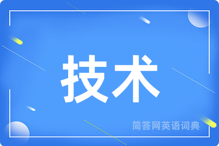 技术