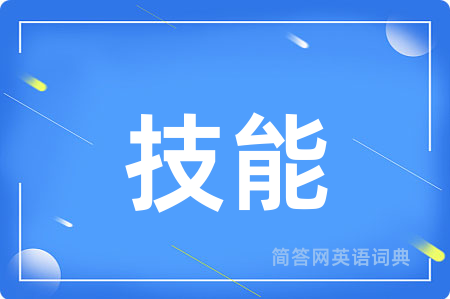 技能