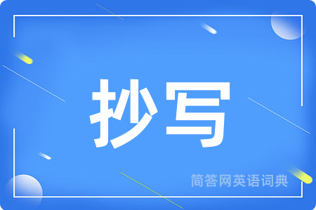 抄写