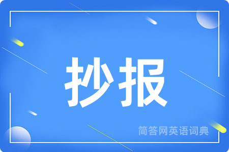 抄报
