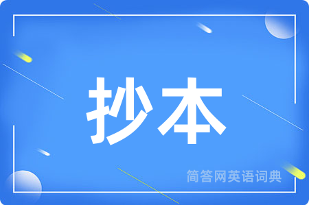 抄本
