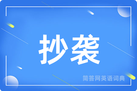 抄袭