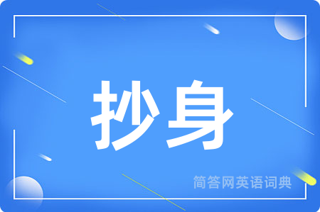 抄身