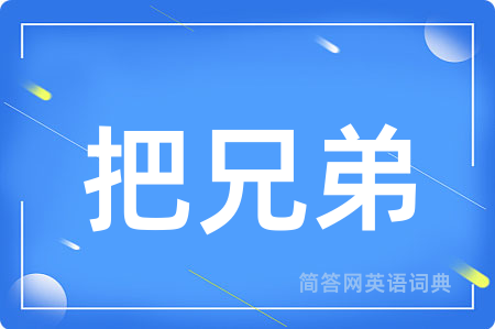 把兄弟用英语怎么说,把兄弟的英语翻译 把兄弟