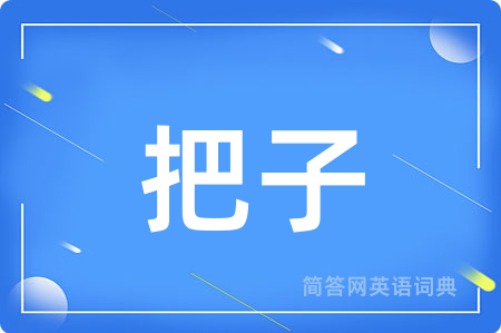 把子