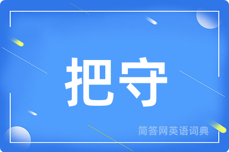 把守