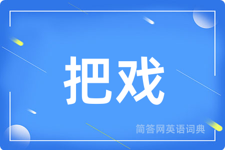 把戏