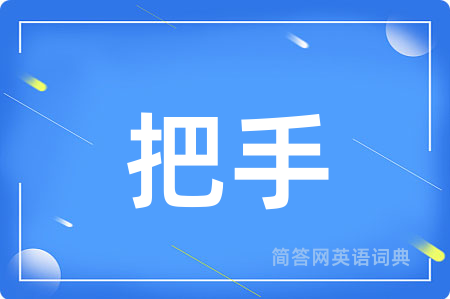 把手