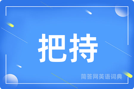 把持