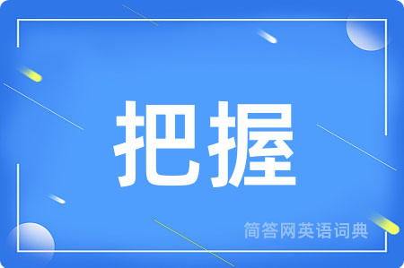 把握