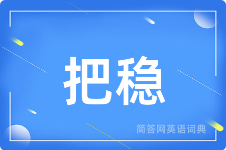 把稳