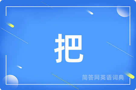 把
