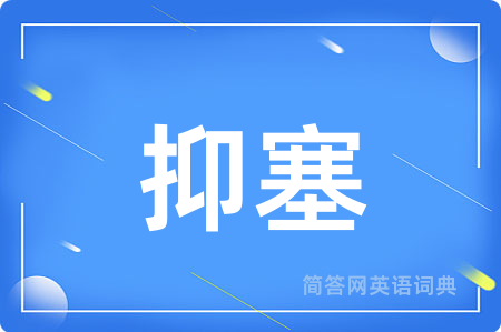 抑塞用英语怎么说,抑塞的英语翻译 抑塞