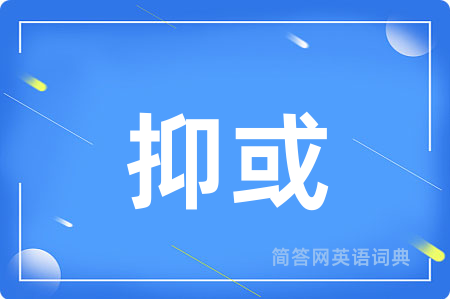 抑或