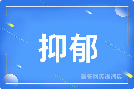 抑郁