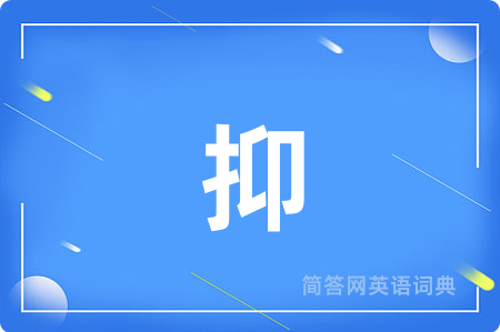 抑