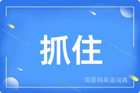 抓住