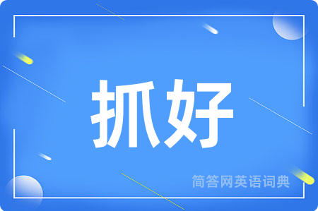抓好