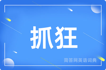 抓狂