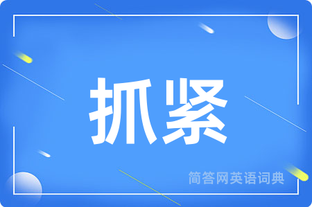 抓紧