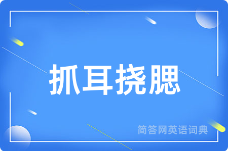 抓耳挠腮