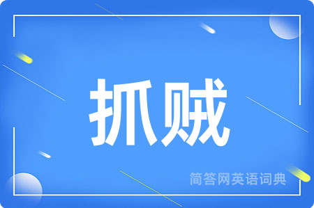 抓贼用英语怎么说,抓贼的英语翻译 抓贼