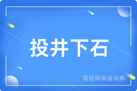投井下石用英语怎么说,投井下石的英语翻译 投井下石