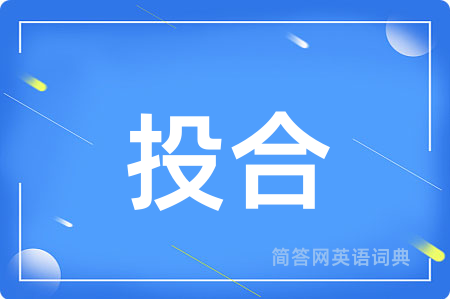 投合
