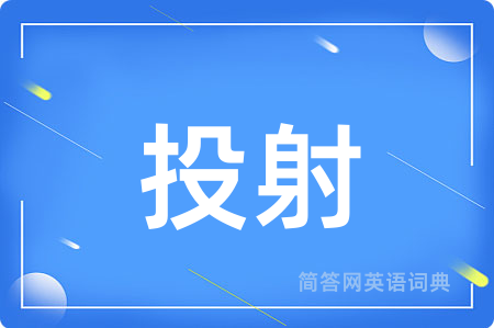 投射用英语怎么说,投射的英语翻译 投射