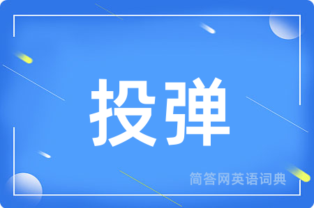 投弹