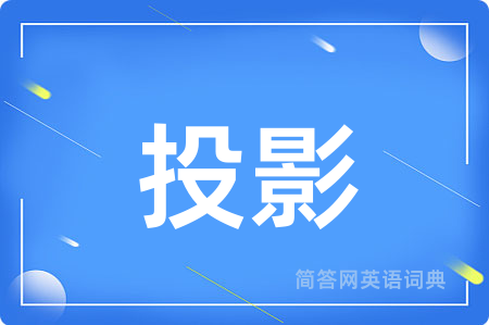 投影