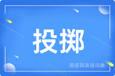 投掷用英语怎么说,投掷的英语翻译 投掷