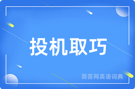 投机取巧