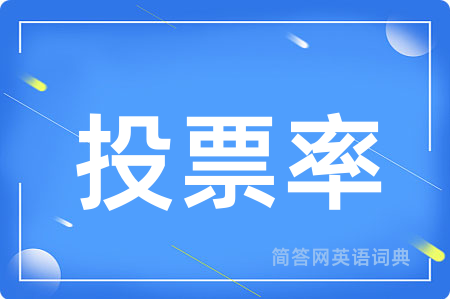 投票率用英语怎么说,投票率的英语翻译 投票率