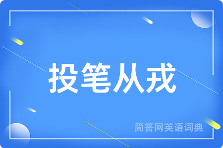 投笔从戎