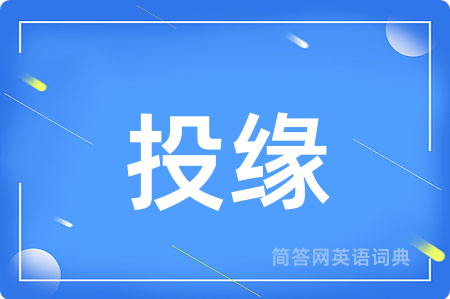 投缘用英语怎么说,投缘的英语翻译 投缘