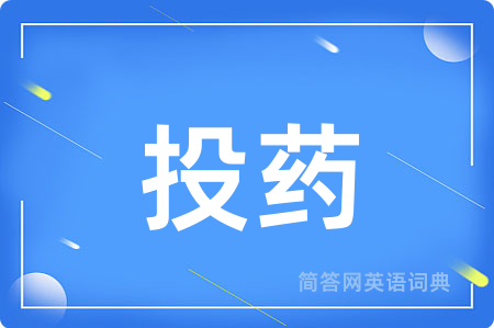 投药用英语怎么说,投药的英语翻译 投药