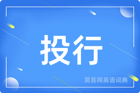 投行