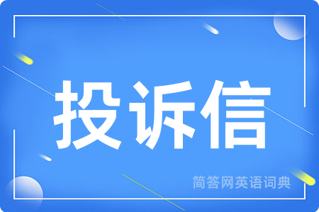 投诉信