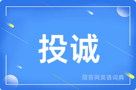 投诚