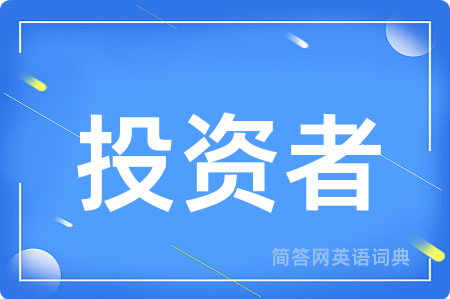 投资者