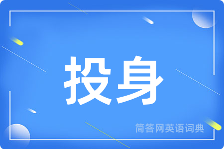 投身